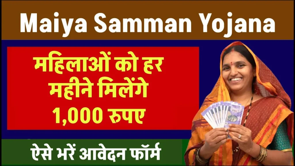 Maiya Samman Yojana: बस भरना है ये फॉर्म फिर हर महिला को 1000 रुपये की आर्थिक सहायता हर महिनें