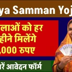 Maiya Samman Yojana: बस भरना है ये फॉर्म फिर हर महिला को 1000 रुपये की आर्थिक सहायता हर महिनें