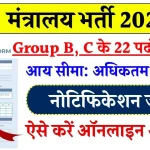 Ministry Recruitment 2024: मंत्रालय में निकली नई भर्ती, आवेदन फॉर्म भरना शुरू