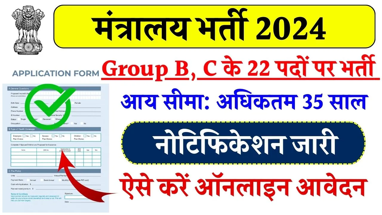 Ministry Recruitment 2024: मंत्रालय में निकली नई भर्ती, आवेदन फॉर्म भरना शुरू