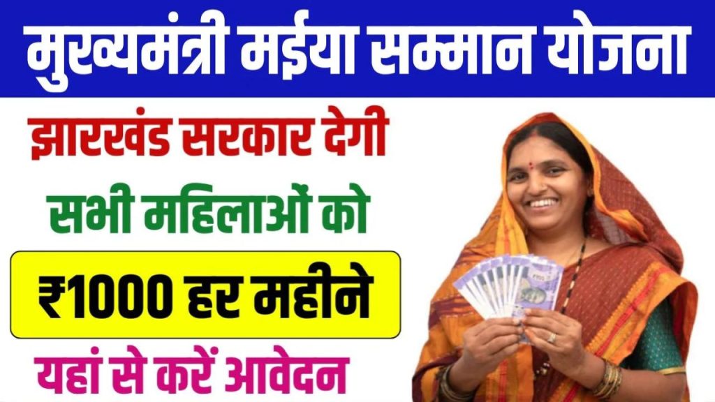 Maiya Samman Yojana 2024: सरकार की महिलाओं के लिए बड़ी पहल, हर महीने 1000 रुपये की आर्थिक सहायता 