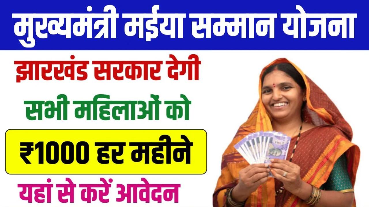 Maiya Samman Yojana 2024: सरकार की महिलाओं के लिए बड़ी पहल, हर महीने 1000 रुपये की आर्थिक सहायता