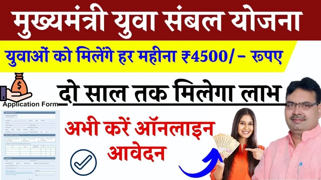 Mukhyamantri Yuva Sambal Yojana: युवाओं को मिलेंगे हर महीना ₹4500/- रूपए, जानें आवेदन प्रक्रिया