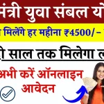 Mukhyamantri Yuva Sambal Yojana: युवाओं को मिलेंगे हर महीना ₹4500/- रूपए, जानें आवेदन प्रक्रिया