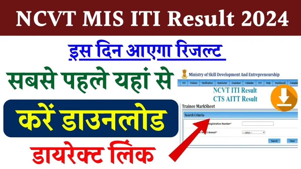 NCVT MIS ITI Result 2024; सभी छात्र रिजल्ट यहाँ से चेक करे, संभावित तारीख़, डायरेक्ट लिंक