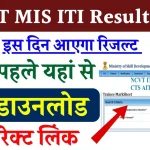 NCVT MIS ITI Result 2024; सभी छात्र रिजल्ट यहाँ से चेक करे, संभावित तारीख़, डायरेक्ट लिंक