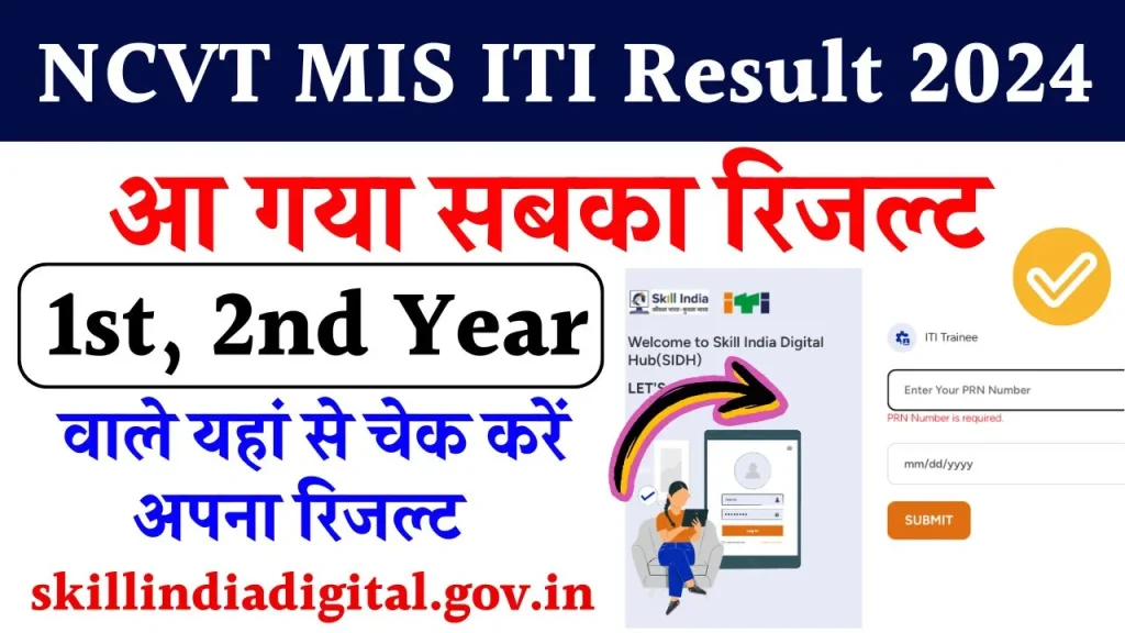 NCVT MIS ITI Result 2024 जारी, 1st, 2nd Year वाले skillindiadigital.gov.in पर चेक करें अपना रिजल्ट, देखे