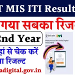 NCVT MIS ITI Result 2024 जारी, 1st, 2nd Year वाले skillindiadigital.gov.in पर चेक करें अपना रिजल्ट, देखे