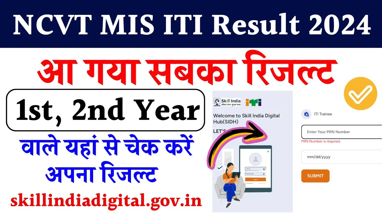 NCVT MIS ITI Result 2024 जारी, 1st, 2nd Year वाले skillindiadigital.gov.in पर चेक करें अपना रिजल्ट, देखे