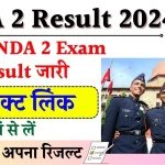 NDA 2 Result 2024: सभी उम्मीदवार NDA का रिजल्ट यहाँ से देखेंगे, देखें संभावित तारीख़ एवं डायरेक्ट लिंक