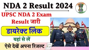 NDA 2 Result 2024: सभी उम्मीदवार NDA का रिजल्ट यहाँ से देखेंगे, देखें संभावित तारीख़ एवं डायरेक्ट लिंक