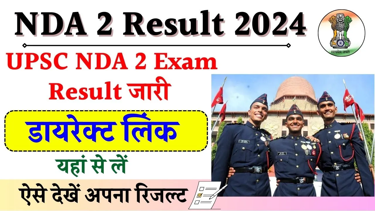 NDA 2 Result 2024: सभी उम्मीदवार NDA का रिजल्ट यहाँ से देखेंगे, देखें संभावित तारीख़ एवं डायरेक्ट लिंक