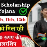 NMMS Scholarship Yojana: 9वी 10वी 11वी 12वी के छात्रों को मिल रही 12000 रूपए की स्कालरशिप