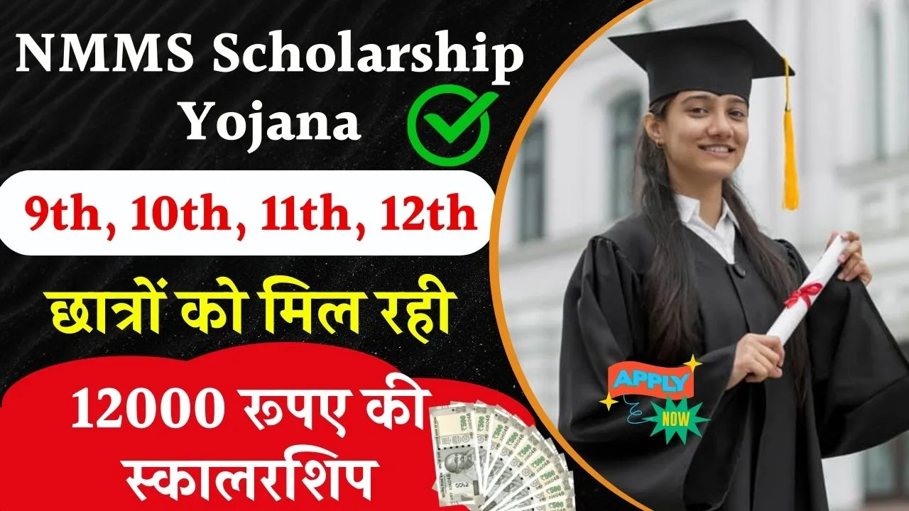 NMMS Scholarship Yojana: 9वी 10वी 11वी 12वी के छात्रों को मिल रही 12000 रूपए की स्कालरशिप