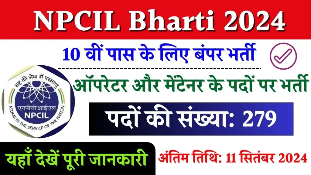 NPCIL Bharti 2024: दसवीं पास के लिये बंपर भर्ती, यहाँ से आवेदन करें