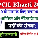 NPCIL Bharti 2024: दसवीं पास के लिये बंपर भर्ती, यहाँ से आवेदन करें