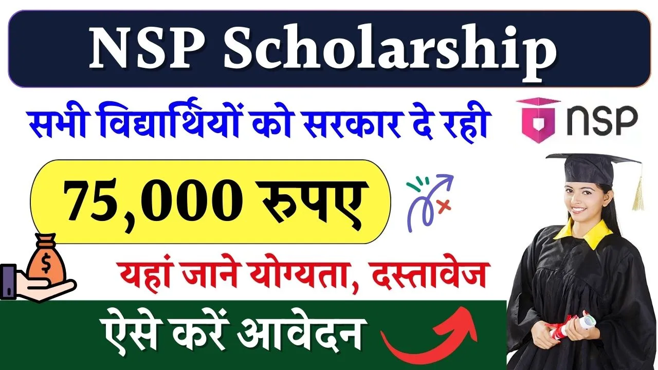 NSP Scholarship Online Apply : अब सरकार दे रही है सभी विद्यार्थियों को 75 हजार रूपये की स्कॉलरशिप, यहाँ से करे आवेदन