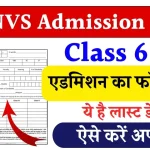 NVS Admission 2024: नवोदय विद्यालय एडमिशन फॉर्म भरने की लास्ट डेट, ऐसे भरें फॉर्म तुरंत