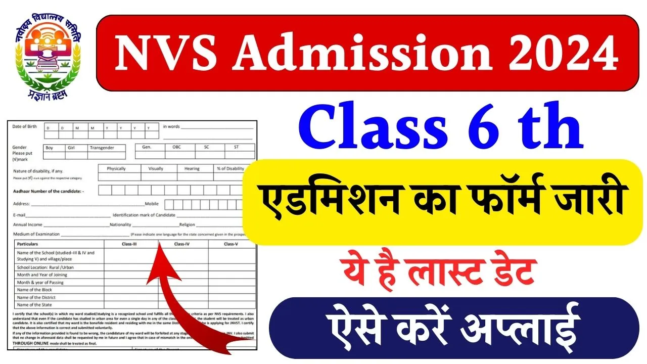 NVS Admission 2024: नवोदय विद्यालय एडमिशन फॉर्म भरने की लास्ट डेट, ऐसे भरें फॉर्म तुरंत