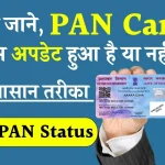 PAN कार्ड में नाम अपडेट हो गया या नहीं, ऑनलाइन ऐसे कर सकते हैं चेक