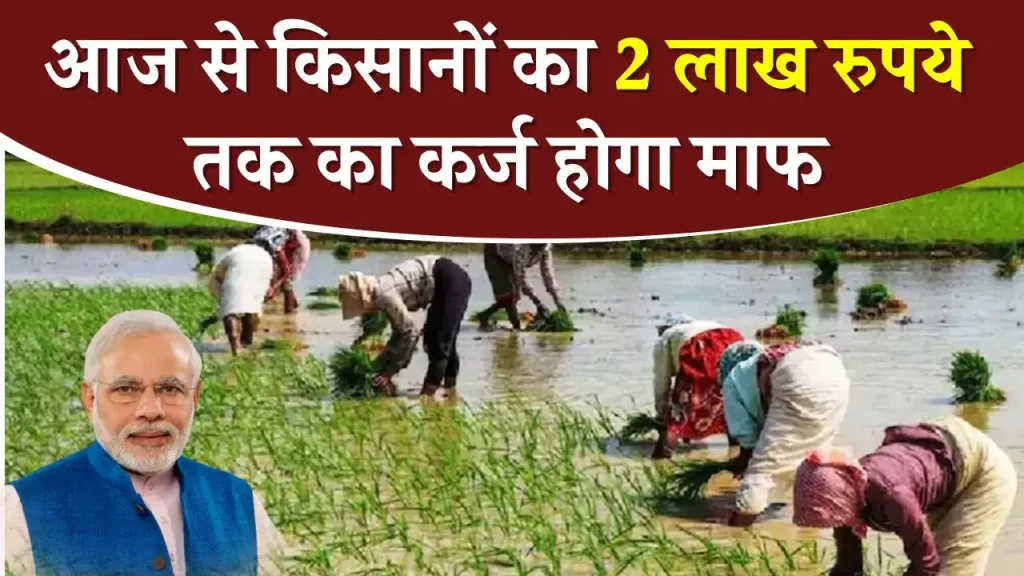 New Kisan Karja Mafi: आज 12 बजे के बाद किसानों की चमकी किस्मत! पूरा 2 लाख का कर्जा हुआ माफ