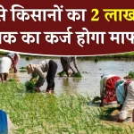 New Kisan Karja Mafi: आज 12 बजे के बाद किसानों की चमकी किस्मत! पूरा 2 लाख का कर्जा हुआ माफ