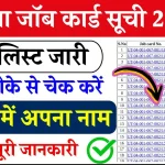 NREGA Job Card List 2024: नई नरेगा जॉब कार्ड लिस्ट हुई जारी, ऐसे करे लिस्ट में अपना नाम चेक