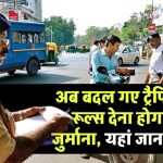 New Traffic Rules: अब बदल गए ट्रैफिक के ये रूल्स देना होगा मोटा जुर्माना, यहां जान लें नियम