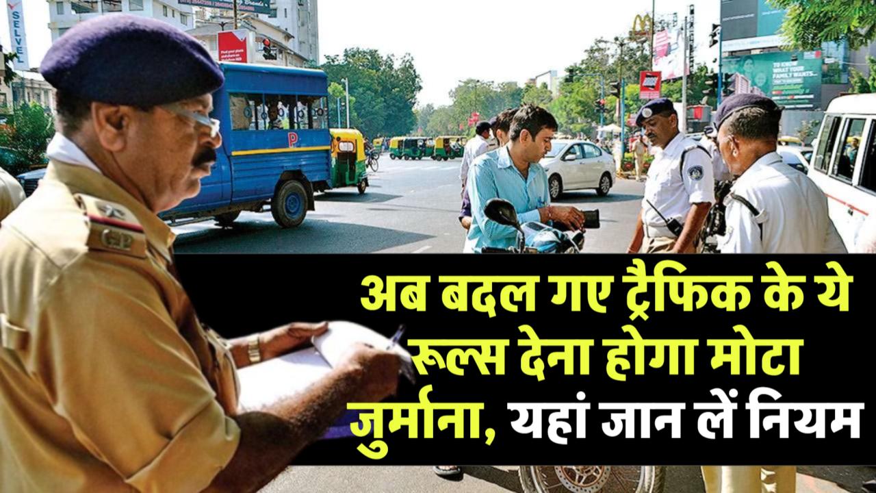 New Traffic Rules: अब बदल गए ट्रैफिक के ये रूल्स देना होगा मोटा जुर्माना, यहां जान लें नियम