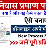 Niwas Praman Patra: निवास प्रमाण पत्र कैसे बनाएं, क्या डोकोमेन्ट लगेंगे, जानें पूरी प्रक्रिया