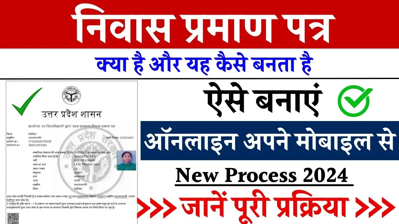 Niwas Praman Patra: निवास प्रमाण पत्र कैसे बनाएं, क्या डोकोमेन्ट लगेंगे, जानें पूरी प्रक्रिया