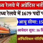 Railway NCR Vacancy: रेलवे में 1679 पदों पर 10वीं पास भर्ती का नोटिफिकेशन जारी