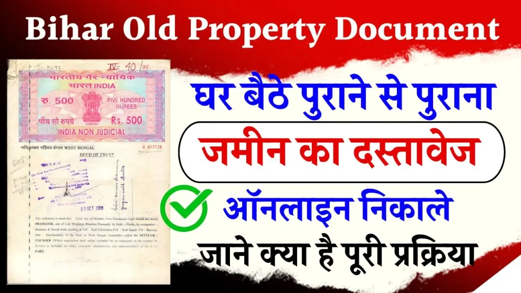 Bihar Old Property Document: (केवाला) बिहार में जमीन का पुराना दस्तावेज ऑनलाइन कैसे निकालें