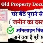 Bihar Old Property Document: (केवाला) बिहार में जमीन का पुराना दस्तावेज ऑनलाइन कैसे निकालें