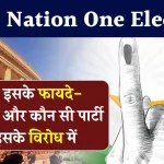 One Nation One Election के फायदे-नुकसान क्या हैं, कौन सी पार्टी हैं इसके विरोध में, जानें सबकुछ