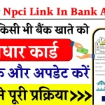 Online Aadhar Npci Link In Bank Account 2024: अब घर बैठे बैंक खाते में आधार लिंक और अपडेट करें