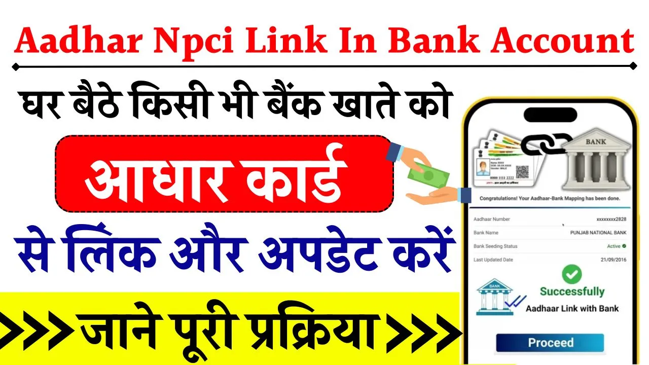 Online Aadhar Npci Link In Bank Account 2024: अब घर बैठे बैंक खाते में आधार लिंक और अपडेट करें