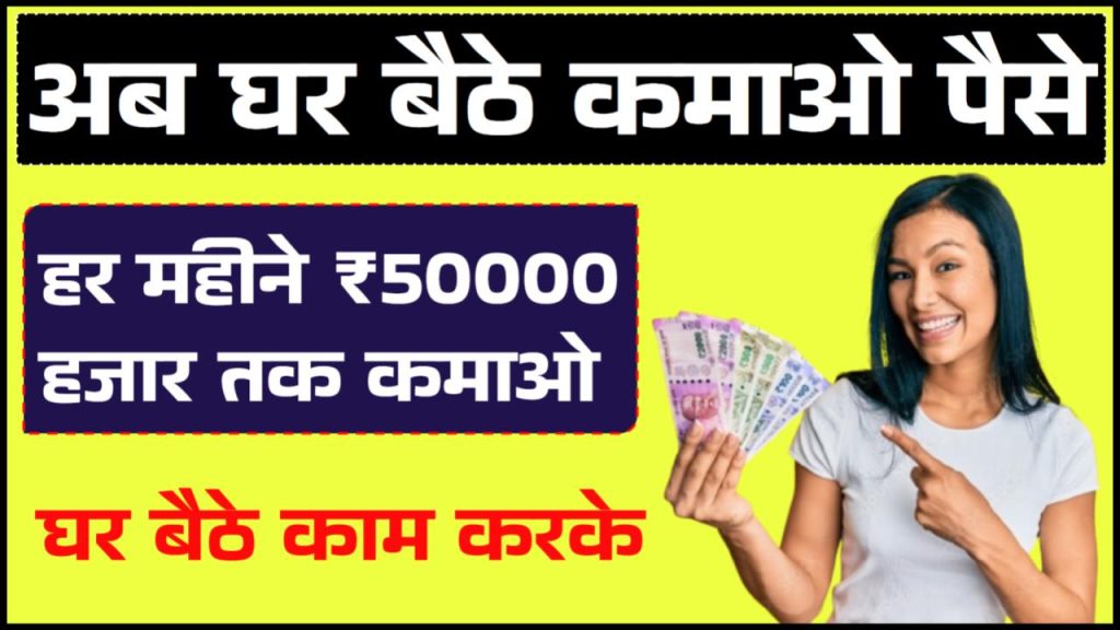 Online Paise Kaise Kamaye: घर बैठे मोबाइल से पैसे कमाने के शानदार तरीके, हर महीने ₹50000 तक