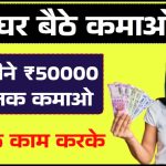 Online Paise Kaise Kamaye: घर बैठे मोबाइल से पैसे कमाने के शानदार तरीके, हर महीने ₹50000 तक