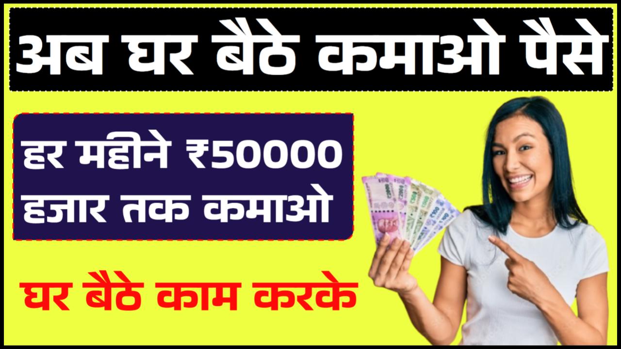 Online Paise Kaise Kamaye: घर बैठे मोबाइल से पैसे कमाने के शानदार तरीके, हर महीने ₹50000 तक