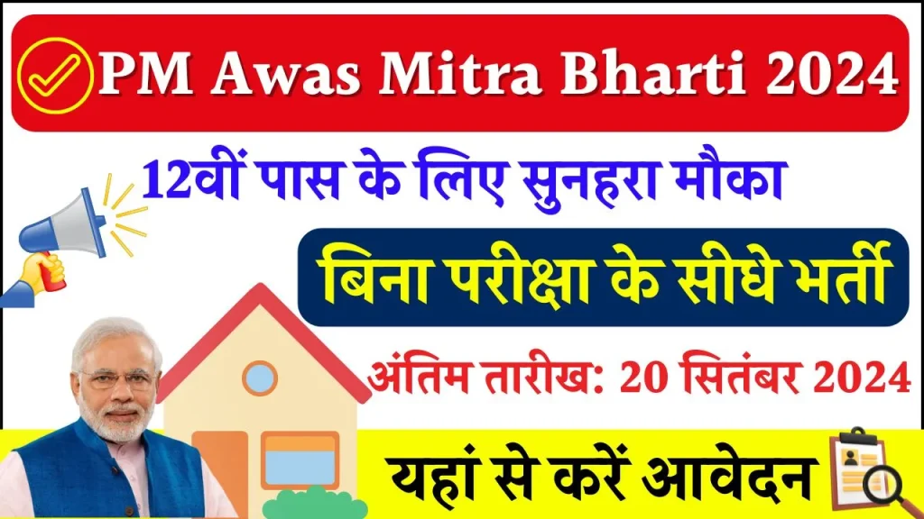 PM Awas Mitra Bharti 2024; आवास मित्र के पदों पर बिना परीक्षा बंपर भर्ती, 12वीं पास करें आवेदन, यहाँ से देखें सभी जानकारी