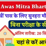 PM Awas Mitra Bharti 2024; आवास मित्र के पदों पर बिना परीक्षा बंपर भर्ती, 12वीं पास करें आवेदन, यहाँ से देखें सभी जानकारी