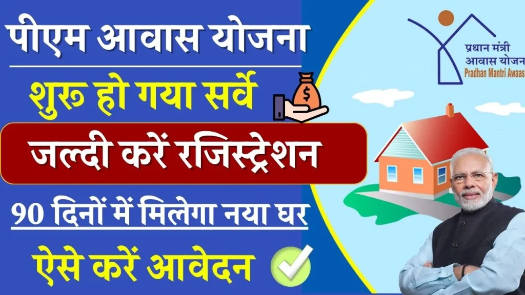 PM Awas Yojana में अभी से कर दे रजिस्ट्रेशन, शुरू हो गया सर्वे, यह है ऑनलाइन आवेदन प्रक्रिया