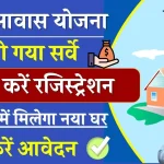 PM Awas Yojana में अभी से कर दे रजिस्ट्रेशन, शुरू हो गया सर्वे, यह है ऑनलाइन आवेदन प्रक्रिया