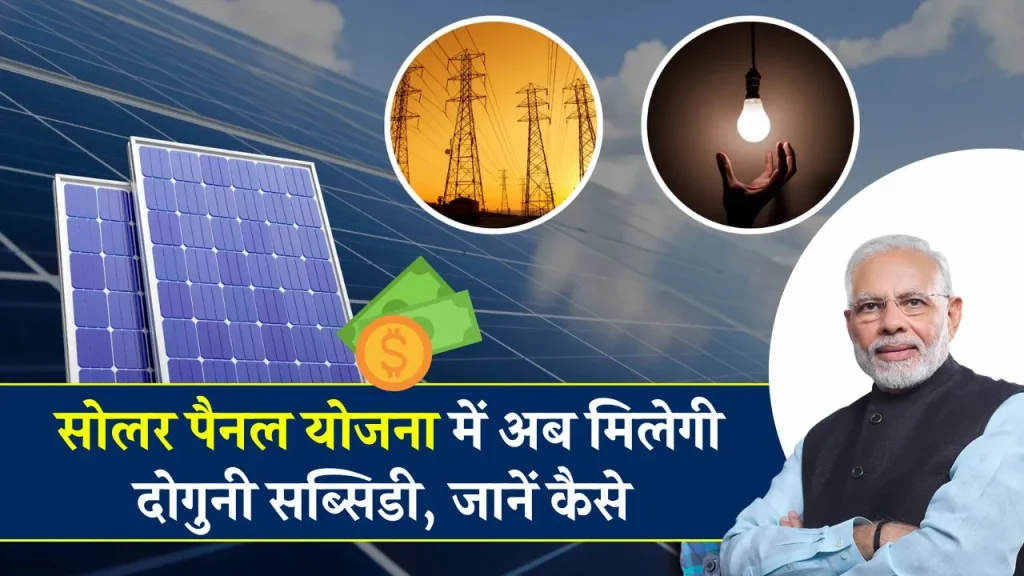 PM Free Solar Yojana: सोलर पैनल योजना में अब मिलेगी दोगुनी सब्सिडी, जानें कैसे