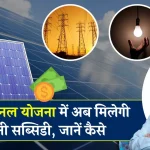 PM Free Solar Yojana: सोलर पैनल योजना में अब मिलेगी दोगुनी सब्सिडी, जानें कैसे