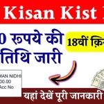 PM Kisan Kist List: देर रात किसानो के लिए आई खुशखबरी ,पीएम किसान योजना की 2000 रु की 18वीं क़िस्त हुई जारी