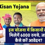 PM Kisan Yojana: इस योजना में किसानों को मिलेगें 6000 रुपये, जानें कैसे करें आवेदन