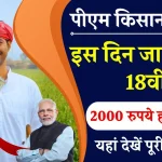 PM Kisan Yojana Kist: किसानों की खुशी का नहीं ठिकाना, जानिए कब आएंगे अगली किस्त के 2000 रुपये?