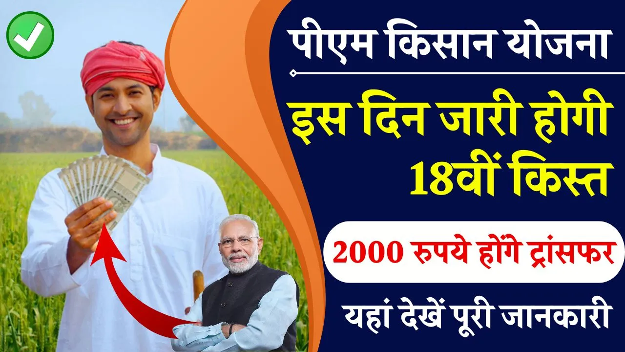 PM Kisan Yojana Kist: किसानों की खुशी का नहीं ठिकाना, जानिए कब आएंगे अगली किस्त के 2000 रुपये?